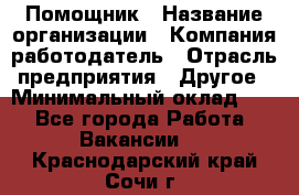 Помощник › Название организации ­ Компания-работодатель › Отрасль предприятия ­ Другое › Минимальный оклад ­ 1 - Все города Работа » Вакансии   . Краснодарский край,Сочи г.